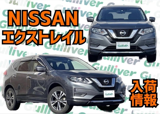 エクストレイル入荷しました！秋田市　中古車　車査定