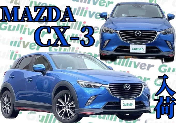 CX-3入荷しました！秋田市　中古車　車査定