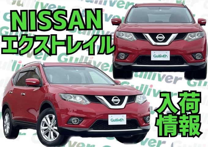 エクストレイル入荷しました！秋田市　中古車　車査定