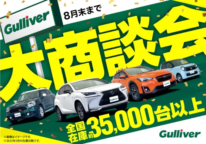 ガリバー大商談会開催！！秋田市 中古車 買取