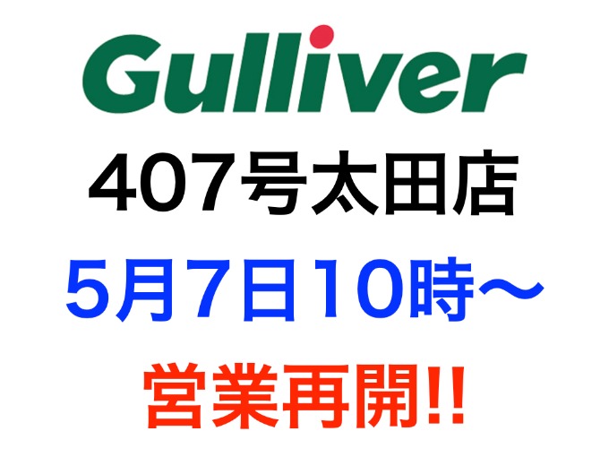 ☆　ガリバー407号太田店　営業再開のお知らせ　☆