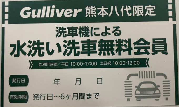 ガリバー熊本八代店購入されたお客様限定サービス