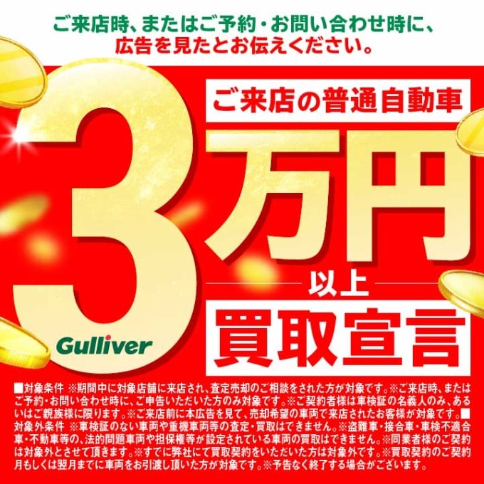 【３万円買取宣言】ラスト2日！小山市　中古車販売　車査定　ガリバー