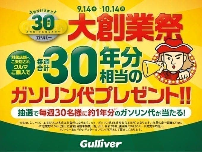 ガリバー30周年大創業祭開催です！！！！！