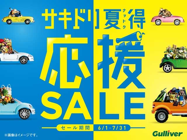 サキドリ夏得応援SALE！！