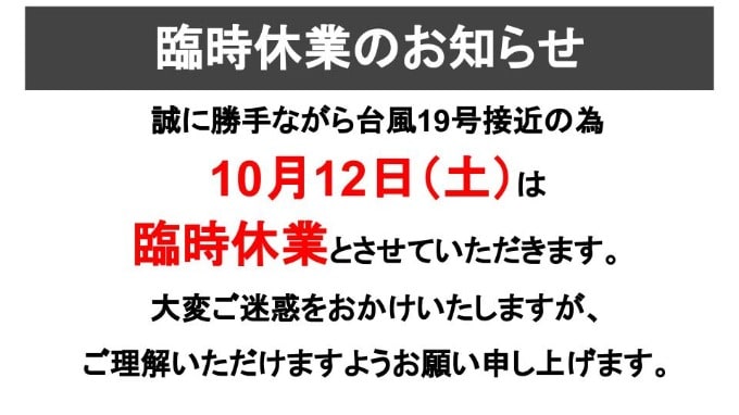 台風19号接近による臨時休業のお知らせ！