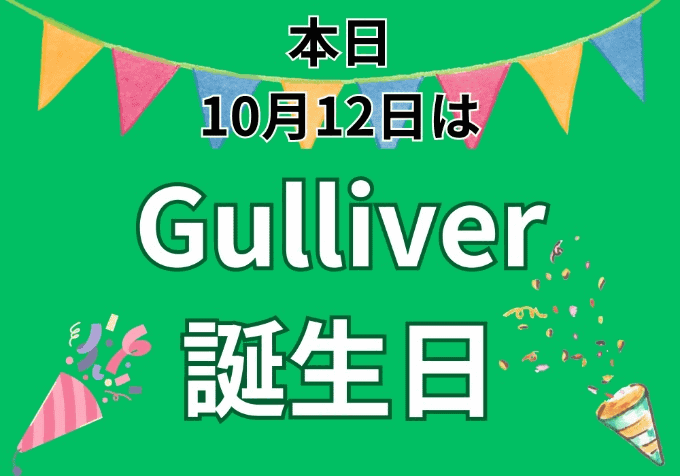 今日はガリバーの誕生日！！！