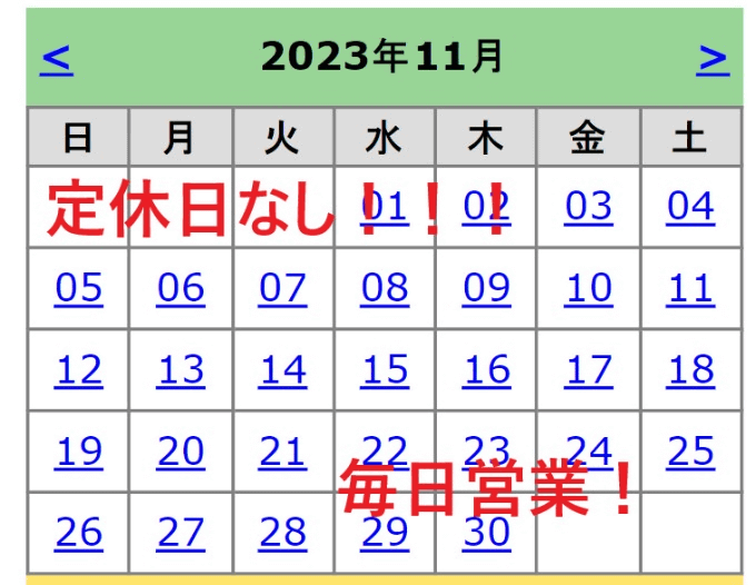 11月も毎日営業！！！