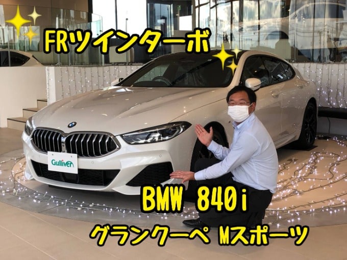 高級スポーツカーBMW 840i グランクーペ Mスポーツ