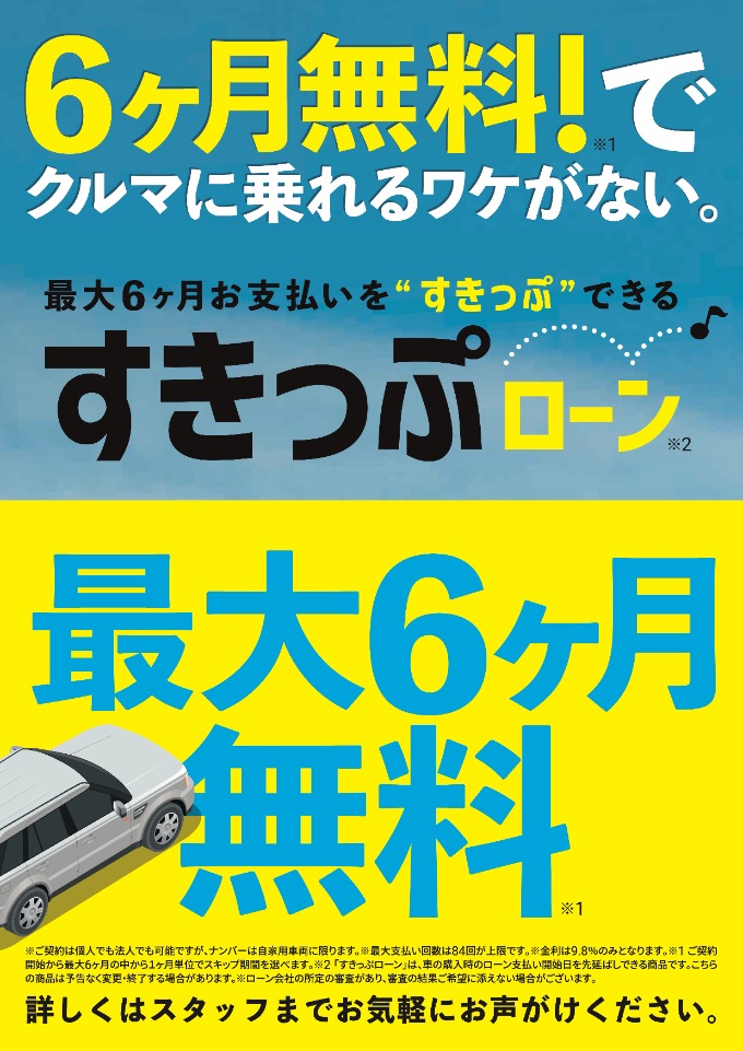 ６ヶ月無料！スキップローン