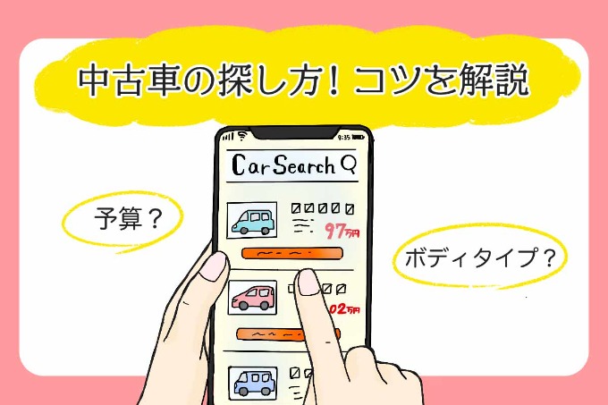 中古車選びのコツとは？