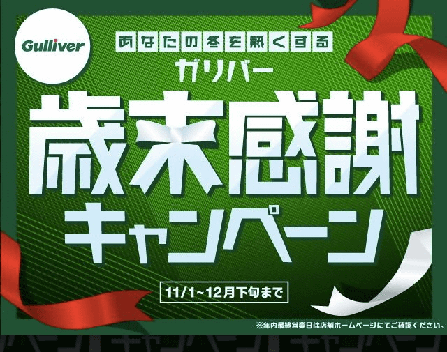 ☆★☆★☆★ガリバー歳末感謝キャンペーン★☆★☆★☆