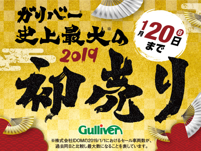 ガリバー　初売りは今日で最終日