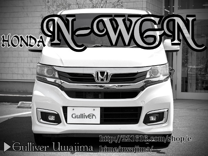 Welcome to Gulliver Uwajima 2016　HONDA N WGN CUSTOM GL  PACKAGE
