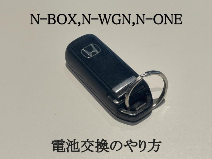 N-BOX,N-WGN,N-ONEの電池交換のやり方☆