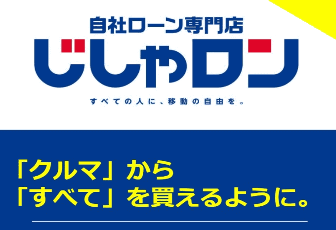 何が必要？持っていくものは？？皆さまの質問にお答えします！自社ローン専門店　じしゃロン熊谷店！