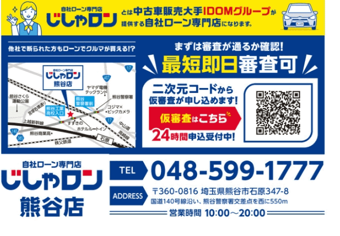 じしゃロン熊谷店　遠方のお客様もご購入可能です！