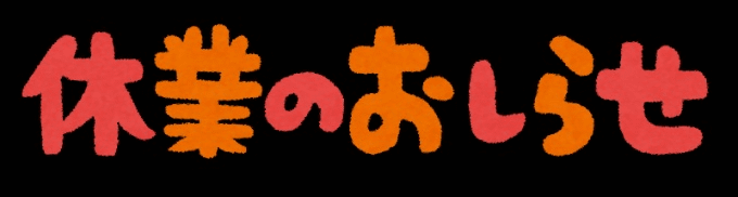 10月臨時休業のお知らせ