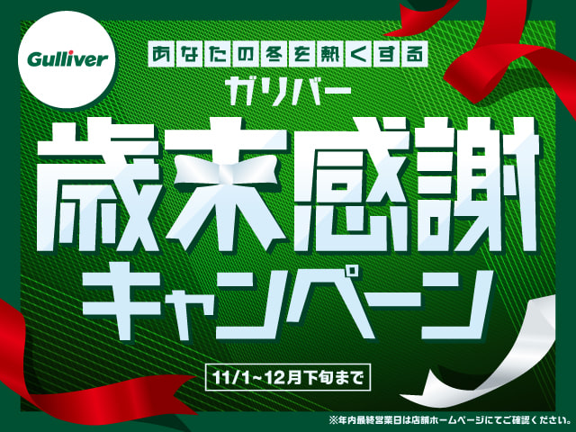 ガリバー歳末セール開催中！！！