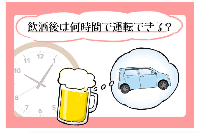 飲酒後は何時間で運転できる？アルコール分解時間の目安と計算方法、罰則