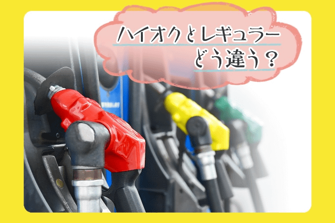 ハイオクとレギュラーの違い！　入れ間違いしたらどうなる？