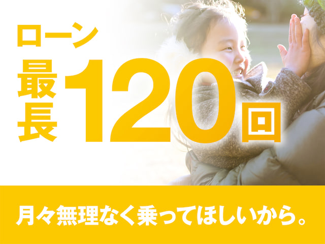 ローン最大120回可能です!!