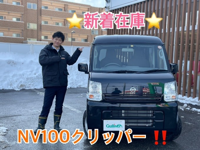 距離が！？　日産NV100クリッパー