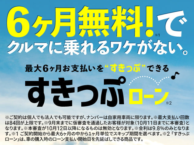 最大６ヶ月お支払いを’’すきっぷ’’できる♬すきっぷローン