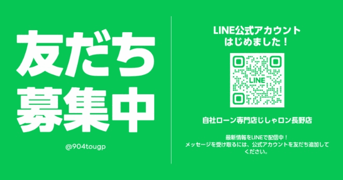 ★じしゃロン長野店 公式LINE★ お友達登録してね！（´∀｀*）