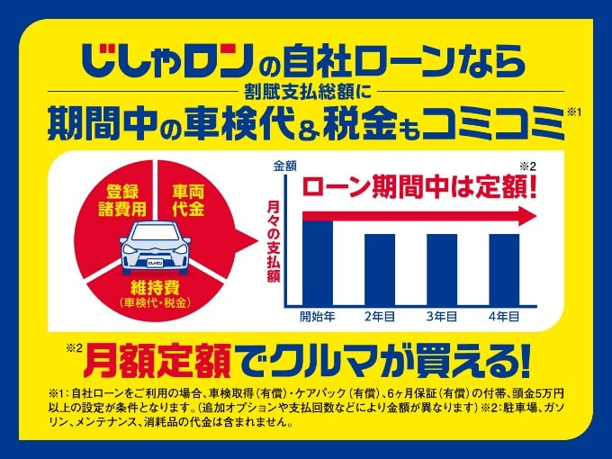 コミコミの支払いしやすい設定です！！自社ローン専門店じしゃロン昭島店は車のローンが通らないお困りの方、皆様のお力になれればと思っております！