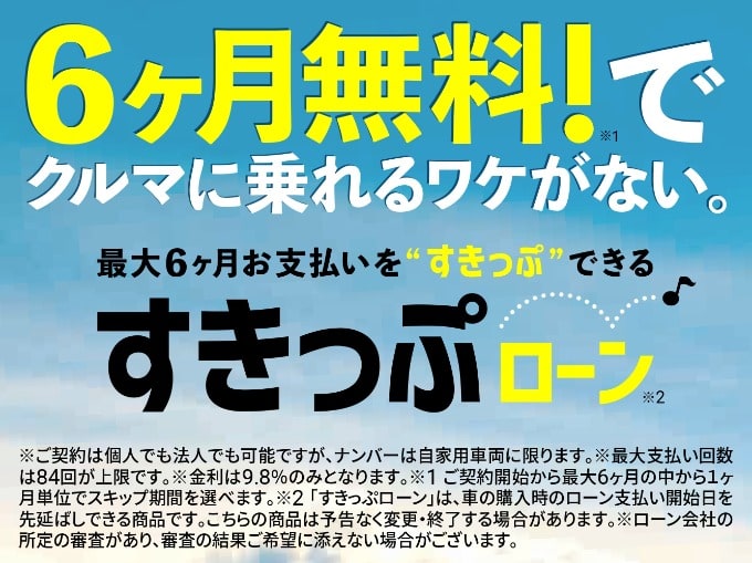 ☆すきっぷローンのご紹介☆