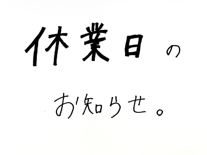 ・休業日のお知らせ・