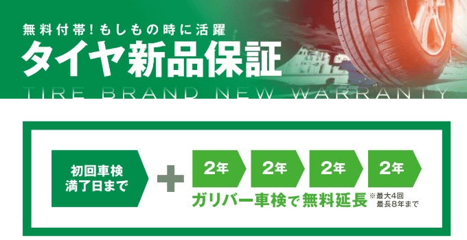 いざという時も安心タイヤ保証が無料で！！