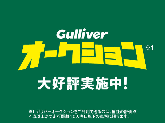 Gulliverオークション！