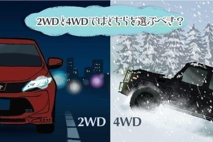 2WDと4WDの違いとメリット！！