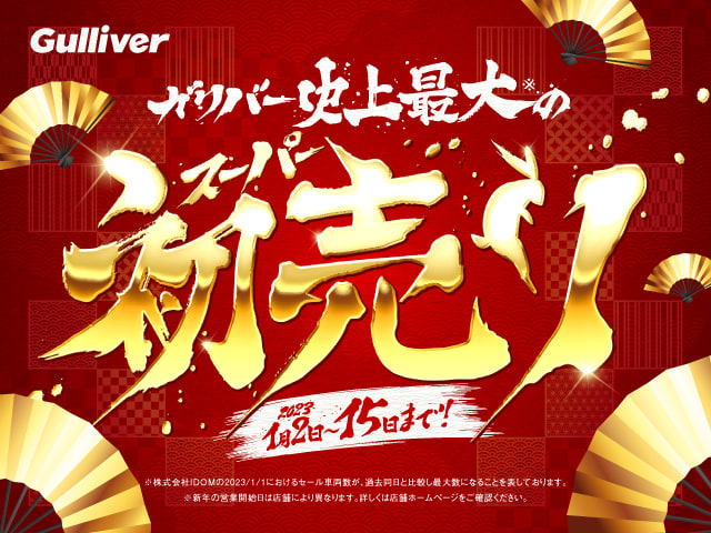 初売りセールのお知らせ！