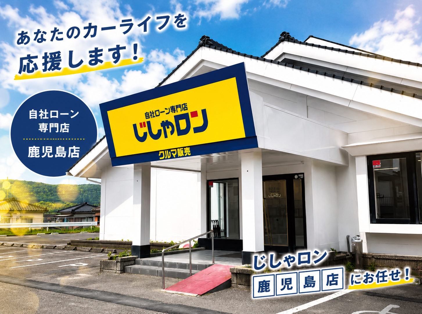 鹿児島で車探すならじしゃロン鹿児島店