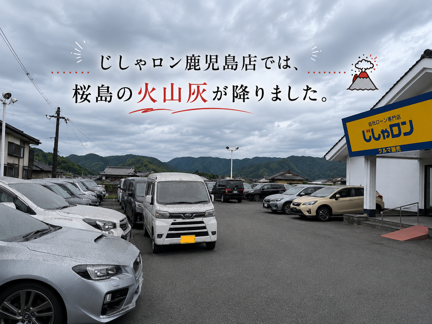じしゃロン鹿児島店　桜島の火山灰が降りました。
