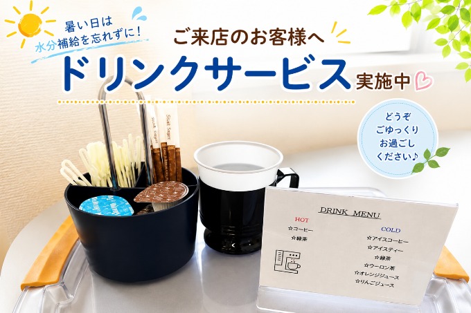 夏のご来店をもっと快適に。ドリンクサービスをご用意しています！！