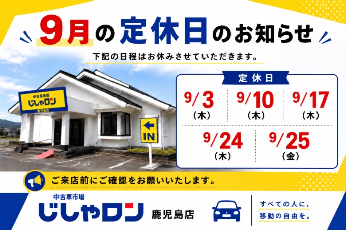 ９月の定休日のお知らせ。