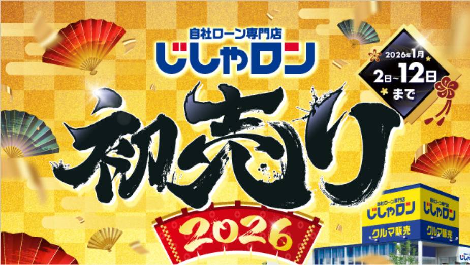 『じしゃロン初売り』