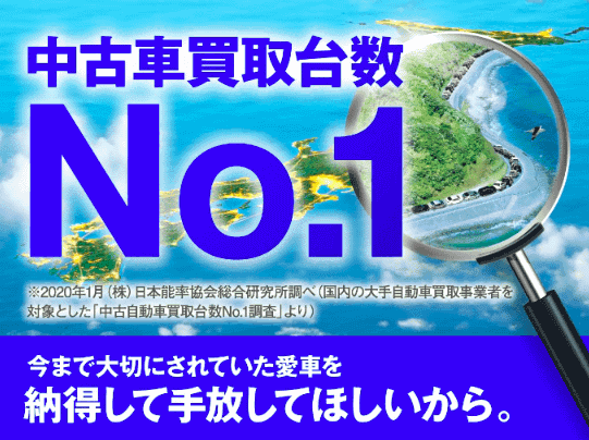 ガリバーは中古車買取台数NO.1なんです！