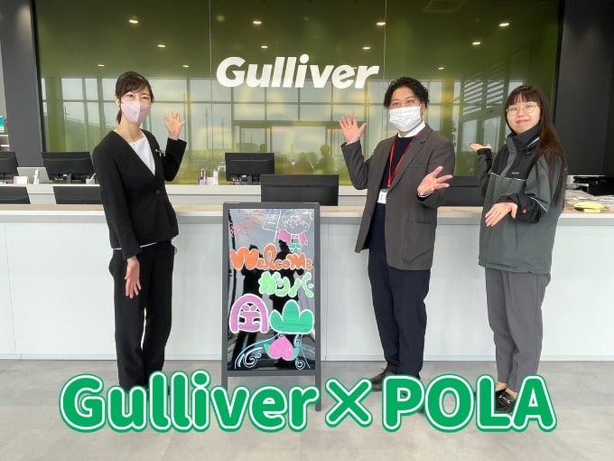 【コラボレーションイベント開催！】Gulliver×POLA