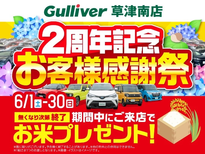 ガリバー草津南店、2周年感謝祭はまだまだ開催中！！