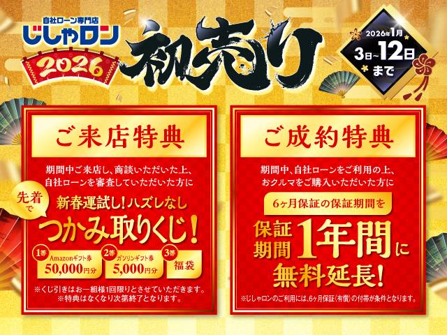 ＼じしゃロン初売り／成約特典のご紹介★