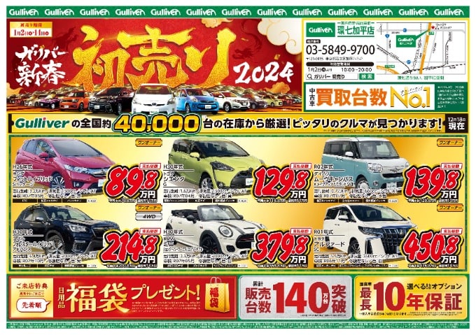 ★☆★2024年初売り案内☆★☆