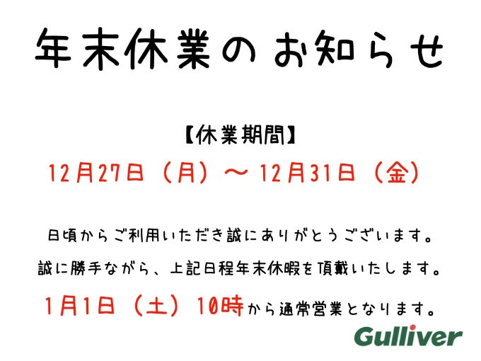 年末年始の営業日について