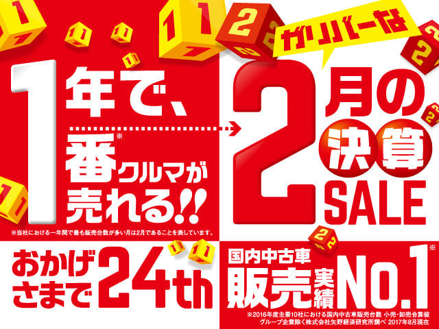 1年で1番売れる月、【2月】決算SALEが始まりました！！！！！！