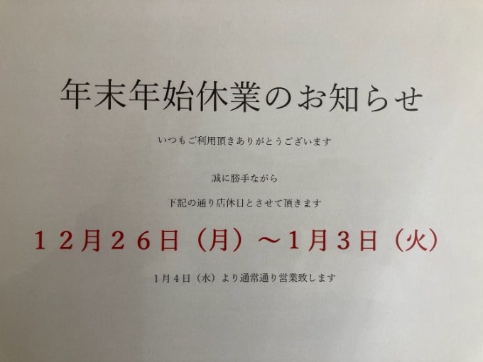 年末年始休業のお知らせ