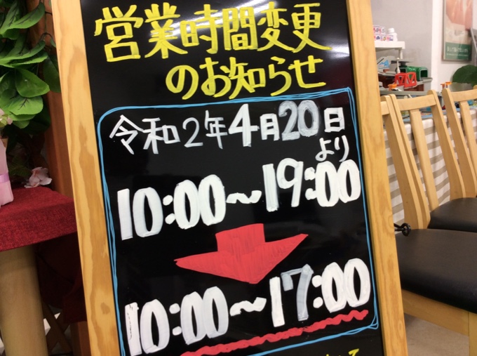 ☆お知らせ☆新型コロナウイルス感染拡大防止に伴う店舗の営業時間短縮について